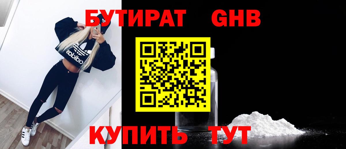 БУТИРАТ бутандиол Усть-Джегута