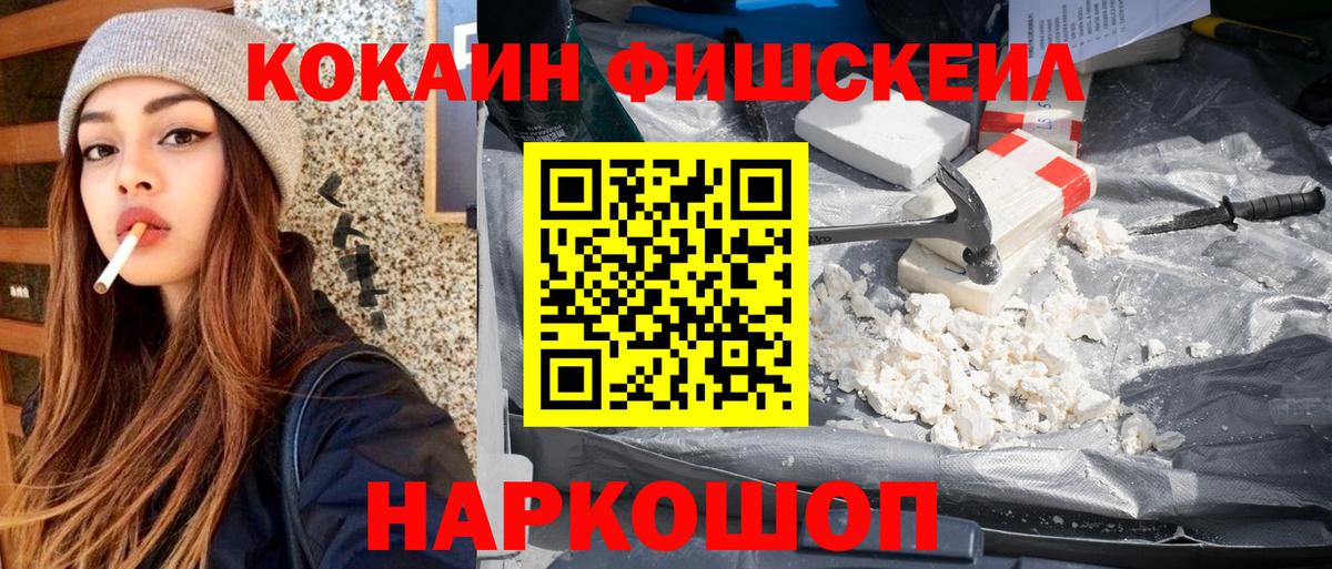Усть-Джегута  Cocaine FishScale  Вход с VPN 